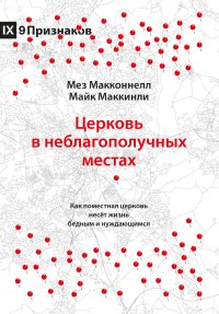 Церковь в неблагополучных местах. Как поместная церковь несет жизнь бедным и нуждающимся