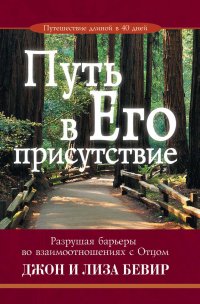 Путь в Его присутствие. Разрушая барьеры во взаимоотношениях с Отцом
