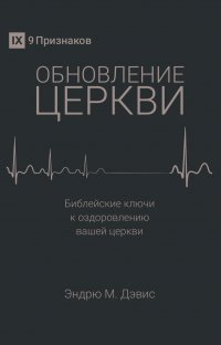 Обновление церкви. Библейские ключи к оздоровлению вашей церкви