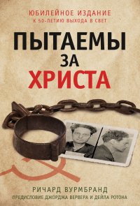 Пытаемы за Христа. Юбилейное издание к 50-летию выхода в свет