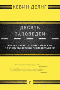Десять заповедей. Что они значат, почему они важны и почему мы должны повиноваться им