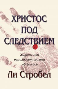 Христос под следствием. Журналист расследует факты об Иисусе