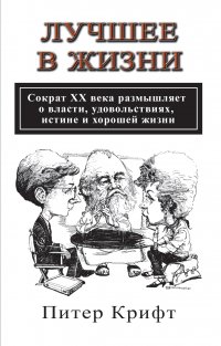 Лучшее в жизни. Сократ ХХ века размышляет о власти, удовольствиях и хорошей жизни