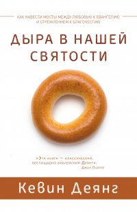 Дыра в нашей святости. Как навести мосты между любовью к Евангелию и стремлением к благочестию