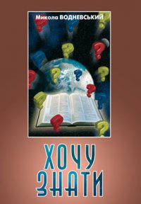 Хочу знати. Відповіді на запитання читачів та радіослухачів