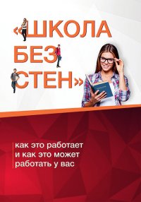 Школа без стен: как это работает и как это может работать у вас