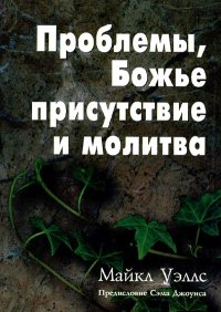 Проблемы, Божье присутствие и молитва. Испытайте радость успешной христианской жизни