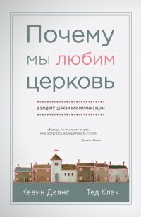 Почему мы любим церковь. В защиту церкви как организации