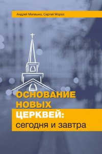 Основание новых церквей: сегодня и завтра