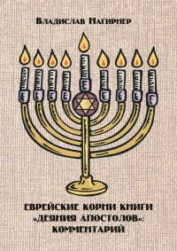 Еврейские корни книги «Деяния апостолов»: комментарий
