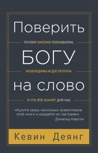 Поверить Богу на слово. Почему Библия познаваема, необходима и достаточна, и что это значит для нас