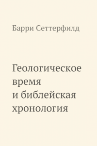 Геологическое время и библейская хронология