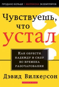 Чувствуешь, что устал? Как обрести надежду и силу во времена разочарования