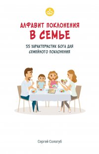 Алфавит поклонения в семье. 55 характеристик Бога для семейного поклонения