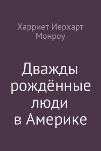 Дважды рождённые люди в Америке или психология преобразования (при обращении к Богу), рассмотренная христианским психологом в работе спасательной миссии