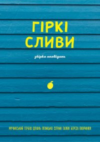 Гіркі сливи. Збірка оповідань