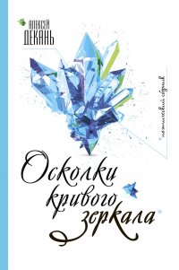 Осколки кривого зеркала. Поэтический сборник
