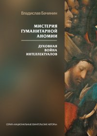 Мистерия гуманитарной аномии. Духовная война интеллектуалов