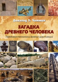 Загадка древнего человека. Передовые технологии древних цивилизаций