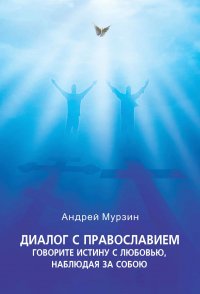 Диалог с православием: Говорите истину с любовью, наблюдая за собою