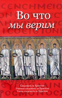 Во что мы верим? Омилии
