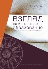 Взгляд на богословское образование в странах Центральной и Восточной Европы