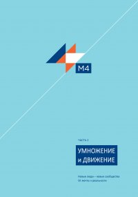 М4 — часть 2. Умножение и Движение