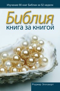 Библия книга за книгой