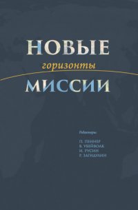 Новые горизонты миссии