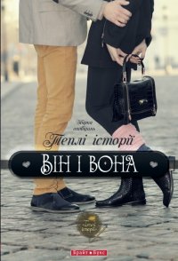 Теплі історії. Він і вона