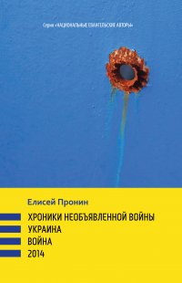 Хроники необъявленной войны. Война. Украина. 2014