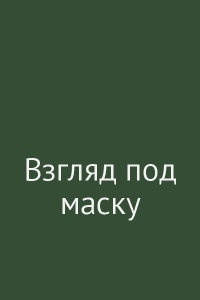 Взгляд под маску