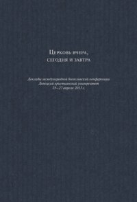 Церковь вчера, сегодня и завтра