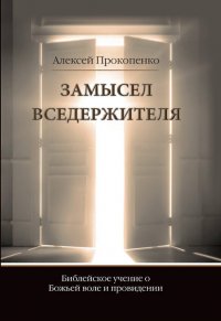Замысел Вседержителя. Библейское учение о Божьей воле и провидении
