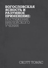 Богословская ясность и разумное применение: постижение библейского учения