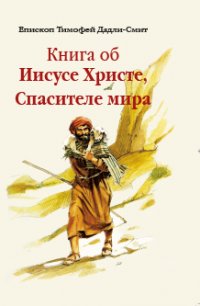Книга об Иисусе Христе, Спасителе мира
