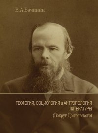 Теология, социология и антропология литературы (Вокруг Достоевского)