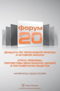 Форум 20. Двадцать лет религиозной свободы и активной миссии