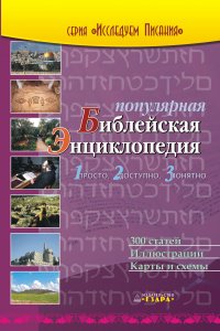Популярная библейская энциклопедия