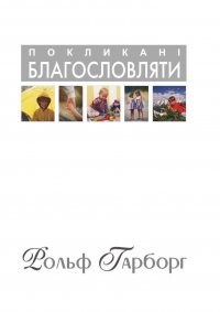 Покликані благословляти