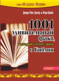 1001 удивительный факт, который следует знать о Библии