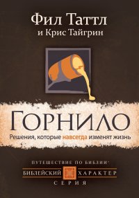 Горнило. Решения, которые навсегда изменят жизнь