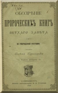 Обозрение пророческих книг Ветхого Завета