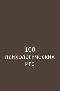 100 психологических игр