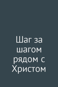 Шаг за шагом рядом с Христом