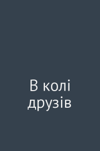 В колі друзів
