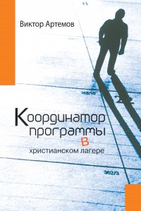 Координатор программы в христианском лагере