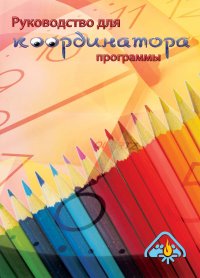 Руководство для координатора программы
