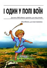 І один у полі воїн