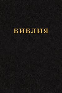 Библия. Канонические и неканонические книги